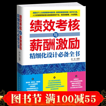 正版 绩效考核与薪酬激励精细化设计全书 绩效管理薪酬管理人力资源管理 绩效考核 pdf epub mobi 电子书 下载