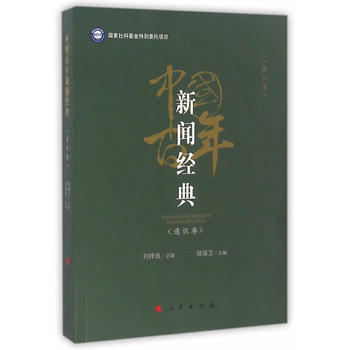 中國百年新聞經典（通訊捲） 9787010166773 pdf epub mobi 電子書 下載