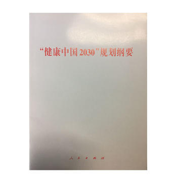 健康中國2030規劃綱要 9787010169293