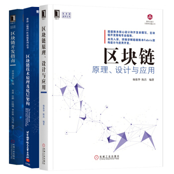 包郵 區塊鏈原理、設計與應用+區塊鏈技術原理及底層架構+區塊鏈開發指南