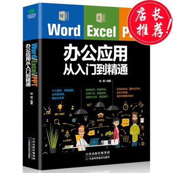 【正版包郵】Word/Excel/PPT辦公應用從入門到精通 excel函數教程 辦公軟件教程
