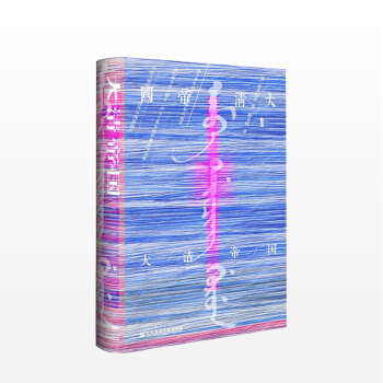 大清帝国（甲骨文）[日]增井经夫 著 pdf epub mobi 电子书 下载