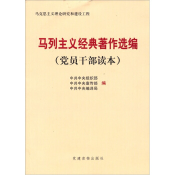 馬列主義經典著作選編(黨員乾部讀本) 9787509902325
