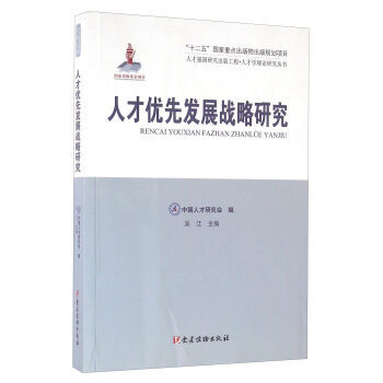 国家出版基金项目人才优先发展战略研究 9787509906385 pdf epub mobi 电子书 下载