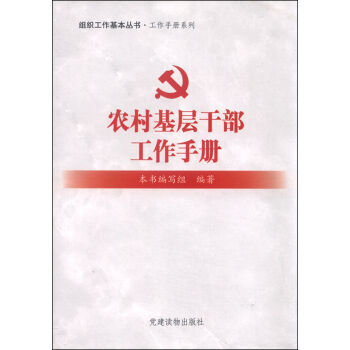 组织工作基本丛书：工作手册系列 农村基层干部工作手册 9787509906309 pdf epub mobi 电子书 下载