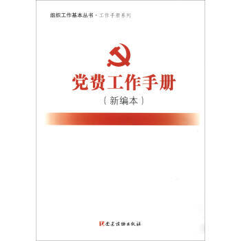 组织工作基本丛书：工作手册系列 党费工作手册（新编本） 9787509908181 pdf epub mobi 电子书 下载