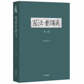 【法律出版社】宪法学讲义（第二版） 林来梵 pdf epub mobi 电子书 下载