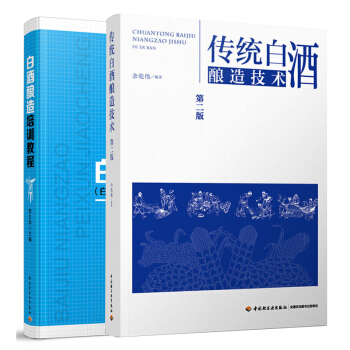 白酒酿造培训教程(白酒酿造工、酿酒师、品酒师)+传统白酒酿造技术(第二版) 2本