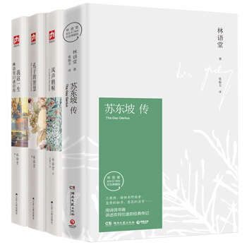 苏东坡传(纪念典藏版) 风声鹤唳 孔子的智慧 我这一生林语堂口述自传散文集 精装全4册