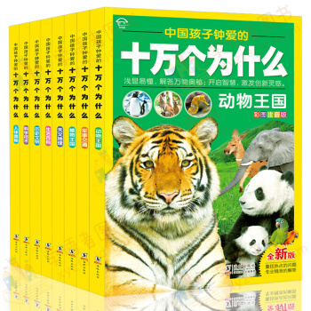 【新版包郵】兒童版十萬個為什麼注音版 套裝8冊 7-10歲小學生兒童科普百科全書 拼音讀物 pdf epub mobi 電子書 下載