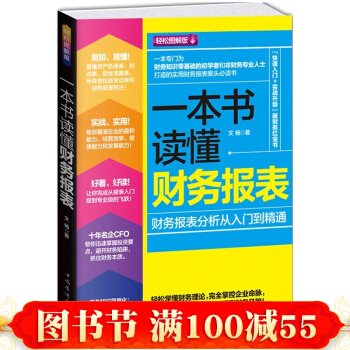 現貨正版 一本書讀懂財務報錶 財務報錶分析從入門到精通 企業齣納會計財務人員書籍 公司財務 pdf epub mobi 電子書 下載