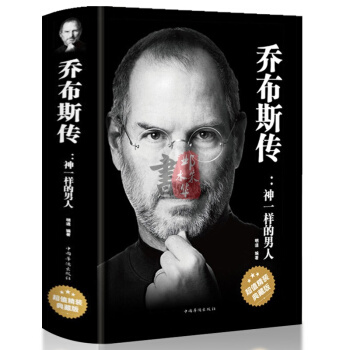 乔布斯传中文版:神一样的男人名人自传记超值精装典藏版史蒂夫名人全传人物传记畅销成功励志书籍