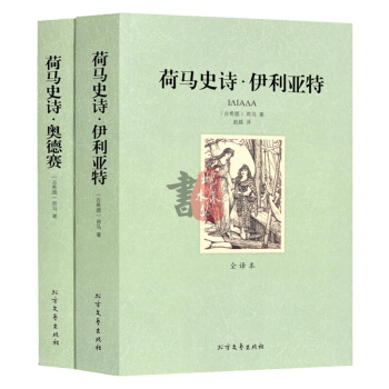 正版荷马史诗·伊利亚特(共2册)全译本无删减中文版 世界文学名著译林文库青少版 特洛伊战