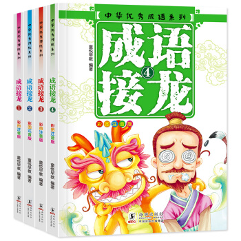 中華成語故事大全小學生版 全套4冊 成語接龍注音版 一年級課外書必讀 pdf epub mobi 電子書 下載