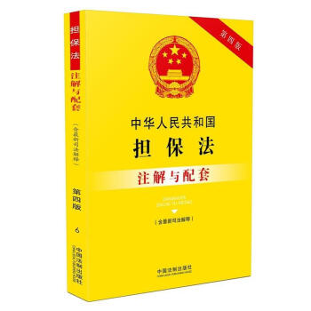 官方正版 中华人民共和国担保法注解与配套（含新司法解释）第四版 9787509384176 pdf epub mobi 电子书 下载