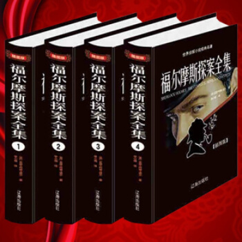 官方正版福尔摩斯探案集全集精装版(1-4)经典侦探推理小说悬疑书柯南道尔英文原著原版译中文 pdf epub mobi 电子书 下载