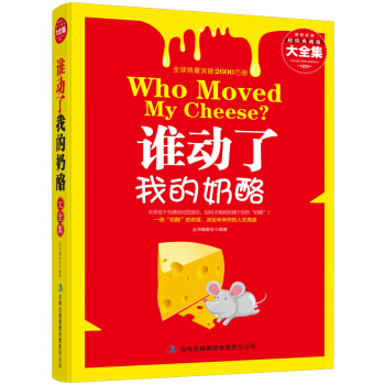 谁动了我的奶酪中文原版 成功学哲学 自我实现青春励志畅销书籍 pdf epub mobi 电子书 下载