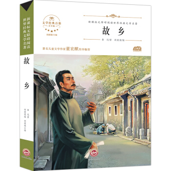 故乡鲁迅新课标无障碍阅读 世界经典儿童文学名著 鲁迅杂文集课外小说书籍6-10-12岁读物 pdf epub mobi 电子书 下载