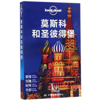 莫斯科和圣彼得堡/孤独星球LONELYPLANET国际指南系列 pdf epub mobi 电子书 下载