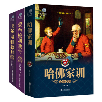哈佛傢訓 卡爾威特的教育 濛颱梭利教育 套裝3冊教育孩子書籍傢庭教育書籍教育心理學