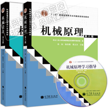 包邮 机械原理第八版第8版+机械设计第九版第9版 孙桓 濮良贵 共两本 pdf epub mobi 电子书 下载