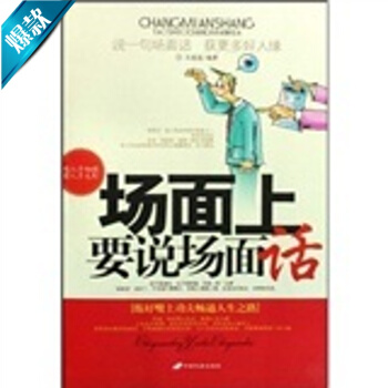 場麵上要說場麵話 9787801759757 pdf epub mobi 電子書 下載