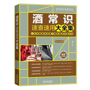 酒常识速查速用大全集 pdf epub mobi 电子书 下载