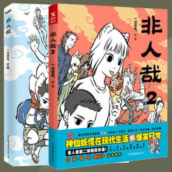 正版现货 非人哉1+2全2册一本脑洞大开的漫画书 pdf epub mobi 电子书 下载