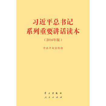 正版現貨-2016習近平總書記係列重要講話讀本 (2016年版) 量大可優惠
