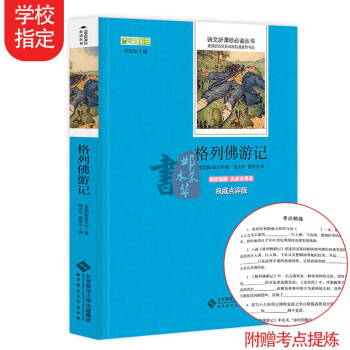 格列佛游记原著青少版 教育部推荐中小学生必读名著 世界儿童文学名著初中生课外书7-14岁 pdf epub mobi 电子书 下载