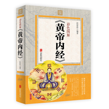彩色图解 黄帝内经 任犀然 白话翻译 中医入门养生保健经络穴位药草药理养生医学养生书 pdf epub mobi 电子书 下载
