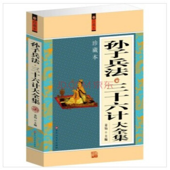 孫子兵法與三十六計全集36計全套珍藏版 原文注解 中國曆史軍事 中國古代兵書 兵法謀略 pdf epub mobi 電子書 下載