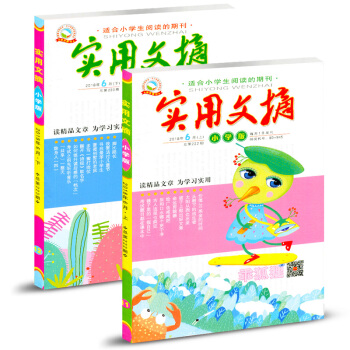 实用文摘杂志小学版2018年6月（上下）两本装 pdf epub mobi 电子书 下载