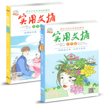 实用文摘杂志中学版2018年5月(上下)两本装