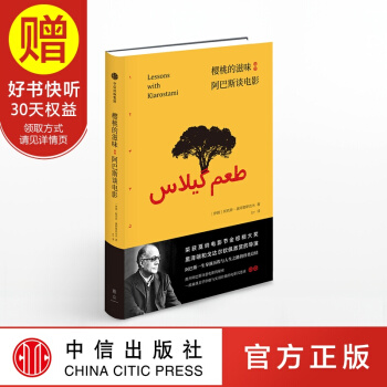 櫻桃的滋味：阿巴斯談電影 中信齣版社 pdf epub mobi 電子書 下載