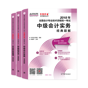 现货包邮 中级会计职称2018教材 中级会计实务 经济法 财务管理 经典题解 教材辅导书3本 pdf epub mobi 电子书 下载