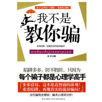 我不是教你(每個人必學的防心理學) 安坤 新星齣版社 9787802259119 pdf epub mobi 電子書 下載