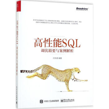 高性能SQL調優精要與案例解析
