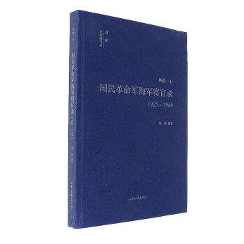 1925-1949-四海一心-国民革命军海军将官录 pdf epub mobi 电子书 下载