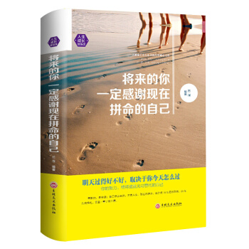 將來的你一定感謝現在拼命的自己 精裝 成功正能量心靈雞湯青春勵誌文學小說 勵誌書籍