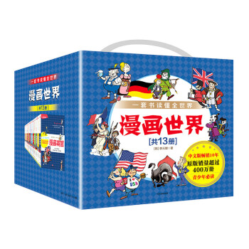 漫畫世界係列叢書（套裝共13冊）[7-10歲] 李元馥 著 大人小孩都能看趣味性強的知識 pdf epub mobi 電子書 下載