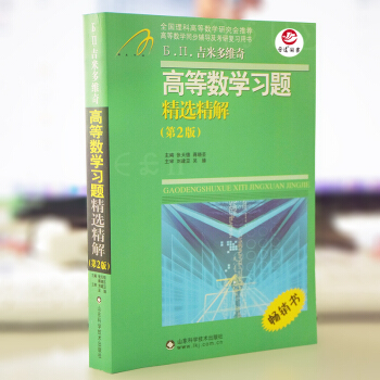 高等数学习题精选精解β.Π.吉米多维奇 高等数学习题精选精解第2版 张天德 蒋晓芸 主编 pdf epub mobi 电子书 下载
