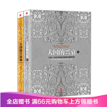 大国的兴衰（套装共2册） 中信出版社图书 书 正版书籍 pdf epub mobi 电子书 下载