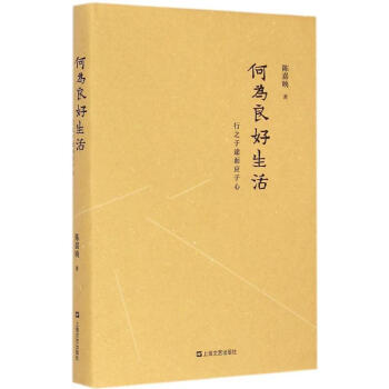 何為良好生活