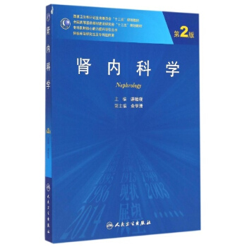 肾内科学(供临床型研究生及专科医师用第2版高等医药教材建设研究会十二五规划教材) pdf epub mobi 电子书 下载