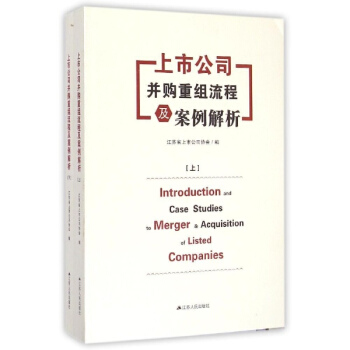 上市公司並購重組流程及案例解析 pdf epub mobi 電子書 下載