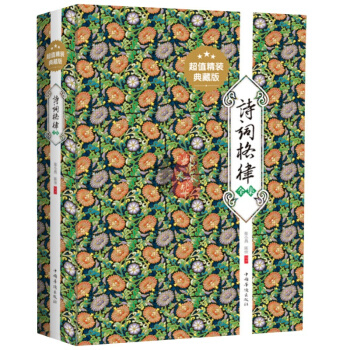 正版诗词格律 初阶概要与写作简捷入门中国古诗词大全（超值精装典藏版）教程手册概要与创作 pdf epub mobi 电子书 下载