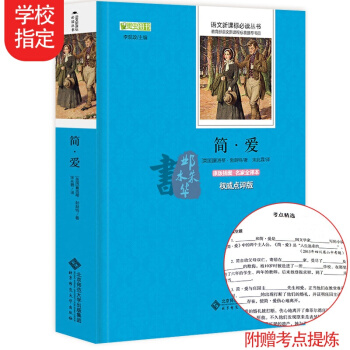简爱原版书 初中版新课标青少版初中七年级语文必读教育部推荐书目初一初二 插图原著无删减 pdf epub mobi 电子书 下载