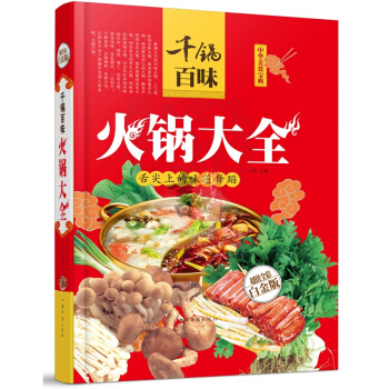 千锅百味火锅大全(精装彩图版)火锅底料制作 火锅食材调料清汤鸳鸯锅底制作方法滋补川味海鲜营 pdf epub mobi 电子书 下载