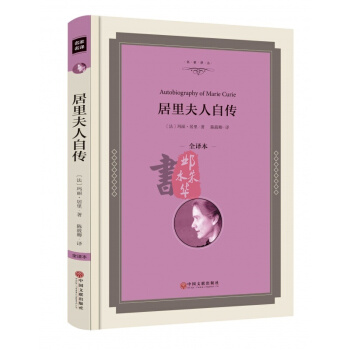 居裏夫人自傳全集/ 居裏夫人傳(世界文學名著)/傳記/大語文叢書/新課標必讀 名師點評
